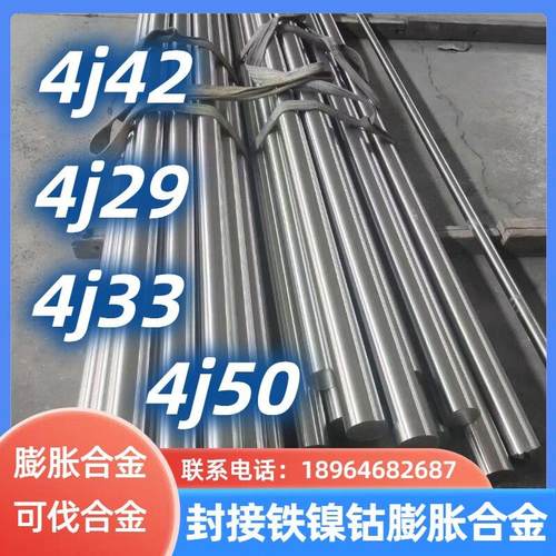 4j29可伐合金kovar4J33/4j42/4J50封接铁镍钴膨胀合金圆钢圆棒板