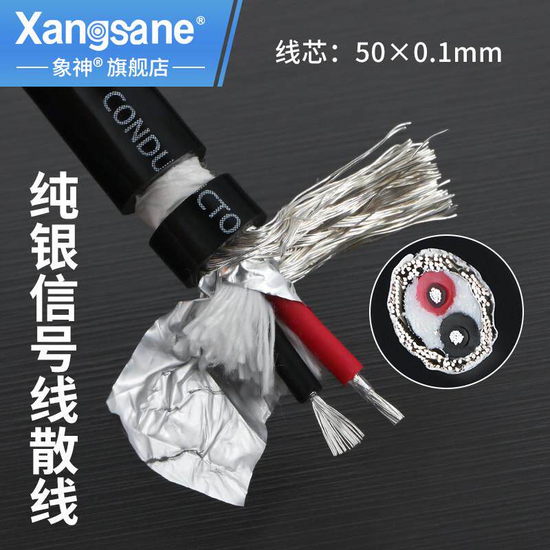 Xangsane/象神 纯银讯号线散线两芯屏蔽音频线音响连接线银线线材