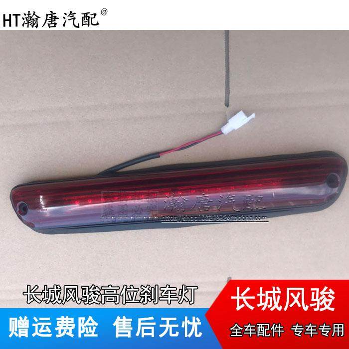 适配长城皮卡配件风骏35欧洲版风骏6高位刹车灯后车顶灯led警示灯