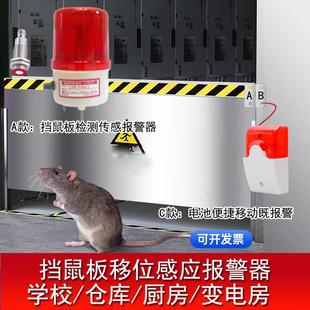 学校食堂后厨仓库配电房挡鼠板移位监测传感器移开感应声光报警器
