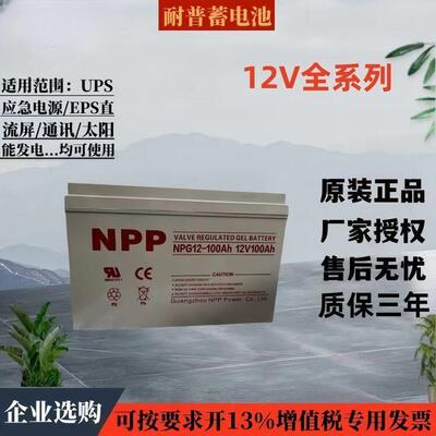 耐普蓄电池NPP12V7A17AH24AH38AH40A55A65AH100A120A150A200AH250