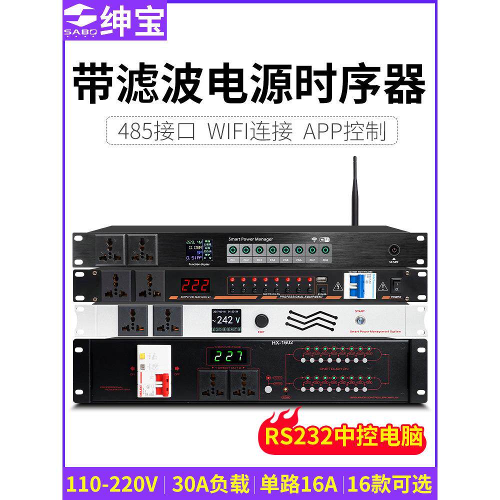 绅宝电源时序器带滤波8/16路中控网络专业功放音响电源管理控制器