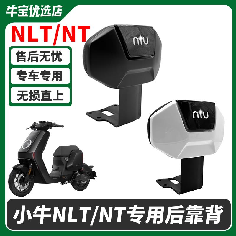 适用小牛电动车NLT后靠背2025新款nlt后座专用一体座靠背改装配件