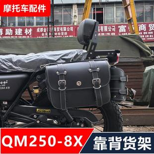 适用轻骑QM250 后货架靠背快拆边包无损配件 8X8L摩托车改装