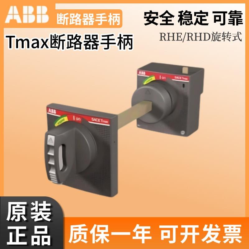 ABB正品塑壳断路器柜门操作手柄 RHE XT1/3 XT4/T5 T6 T7 RHD