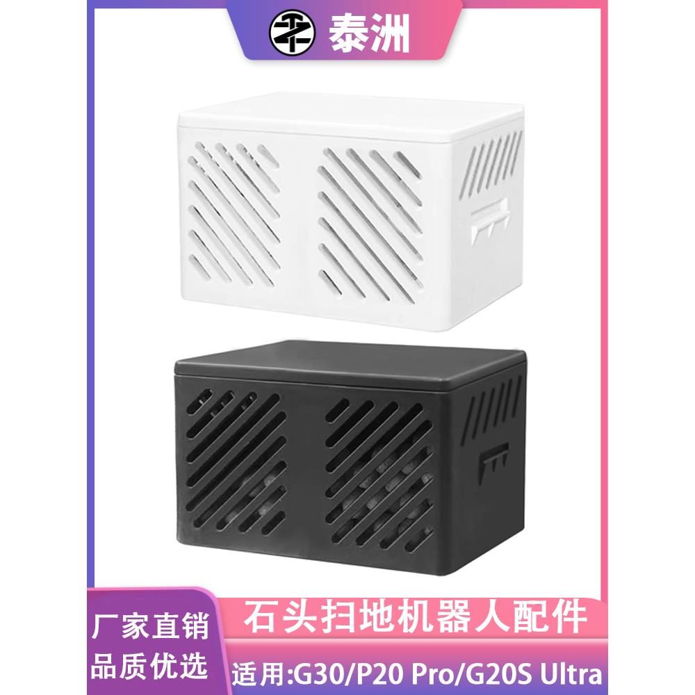 适用于石头G30/P20 PRO除臭模块扫地机器人配件G20S ULTRA污水箱