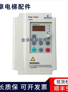 艾默生TD3200-2S0002D 0.2KW/-2S0004D 0.4KW 电梯门机专用变频器