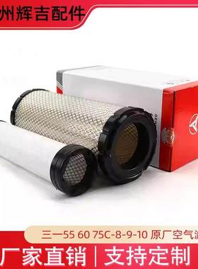 三一挖土机SY55/60/65/75-8-9-10原厂空气滤芯保养件空气滤芯清器