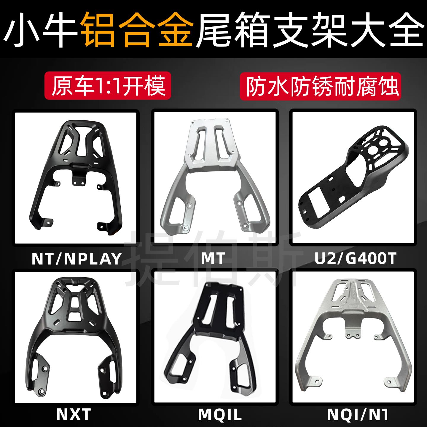 小牛铝合金U2/G400T/NXT/MT/FX/MMT/NLT/NQI尾箱支架后货架车配件