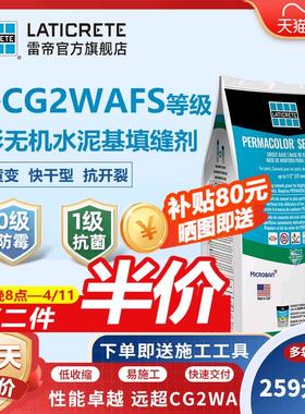 雷帝幻彩无机水泥基填缝剂CG2WAFS 卫生间抗污防霉瓷砖柔光填缝剂