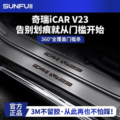 奇瑞iCARV23改装配件iCAR用品V23汽车迎宾踏板门槛保护条防踩贴