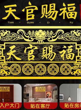 祥云天官赐福入户门横幅牌匾五帝钱隐形贴客厅门对邻居门床头朝西