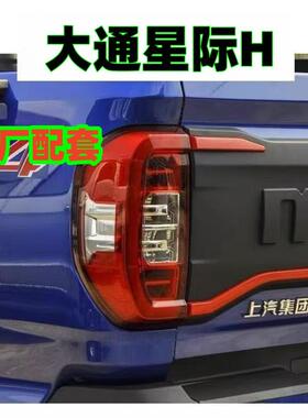 大通MAXUS星际H后尾灯总成皮卡星际h后转向灯倒车灯尾灯壳壳原厂