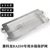 适用于 不锈钢水箱保护网散热器防护罩配 于赛科龙RA250S机车改装