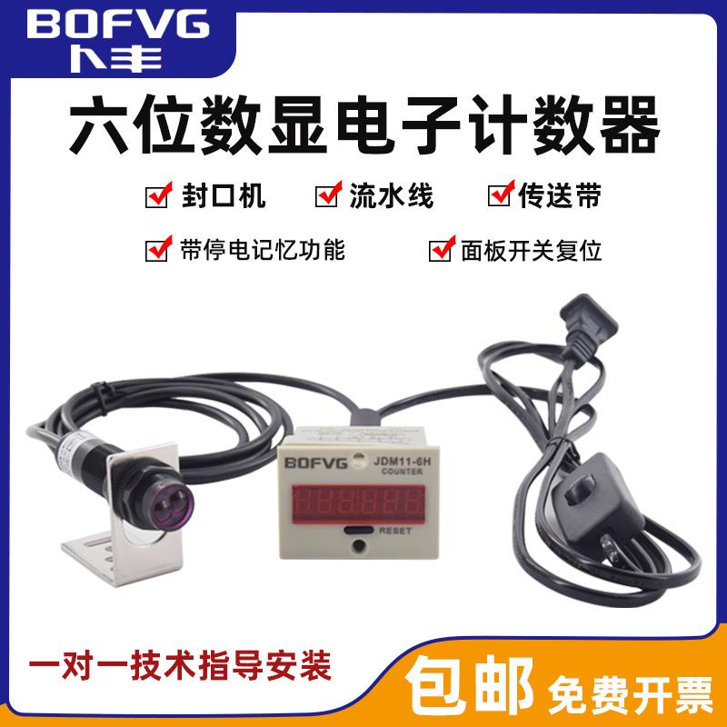 计数器电子数显光电红外线流水线封口机传送带全自动感应记数器