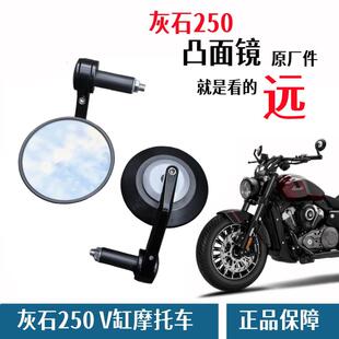 奔达灰石250后照镜V缸巡航覆古车反光镜机车后视镜手把凸面镜片