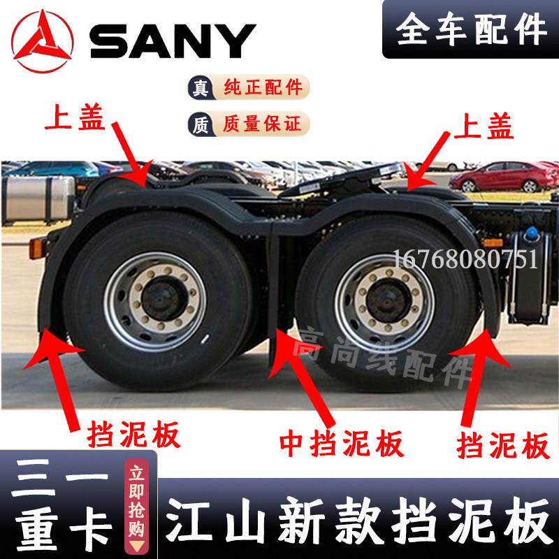 适合三一重卡江山版后轮挡泥板牵引车挡泥瓦卡带挡泥板配件总成