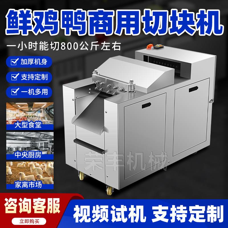 全自动切鸡块机一次成型鲜鸡鸭鹅切块机器商用剁鸡块机器切鸡块机