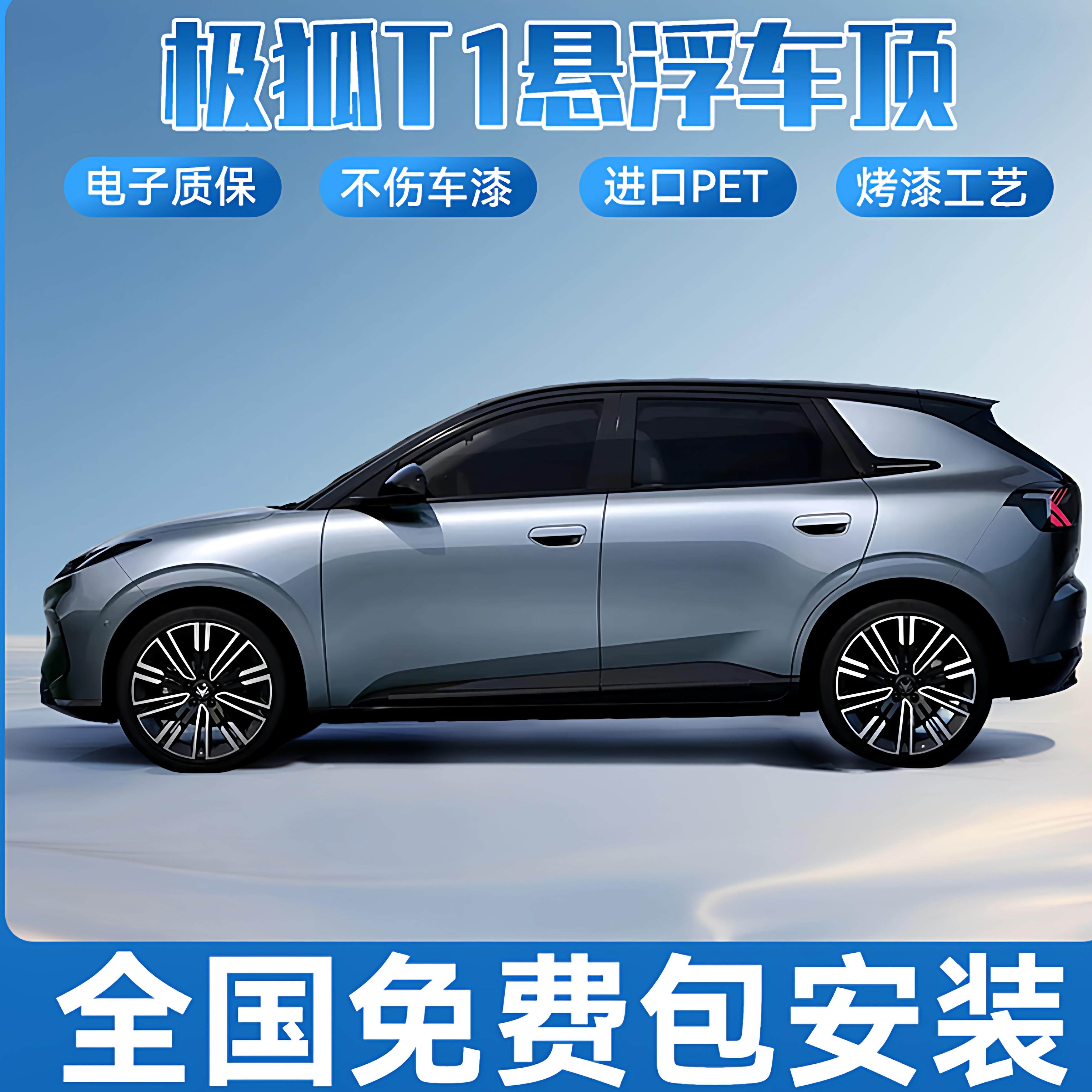 极狐T1悬浮车顶改色膜悬浮黑顶贴膜 全国包安装进口PET钢琴亮黑膜
