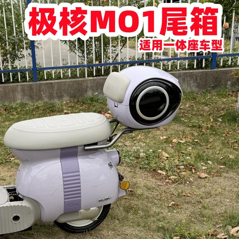 适用极核MO1后备箱 极核电动车MO1后尾箱MO1后尾架电轻摩改装配件