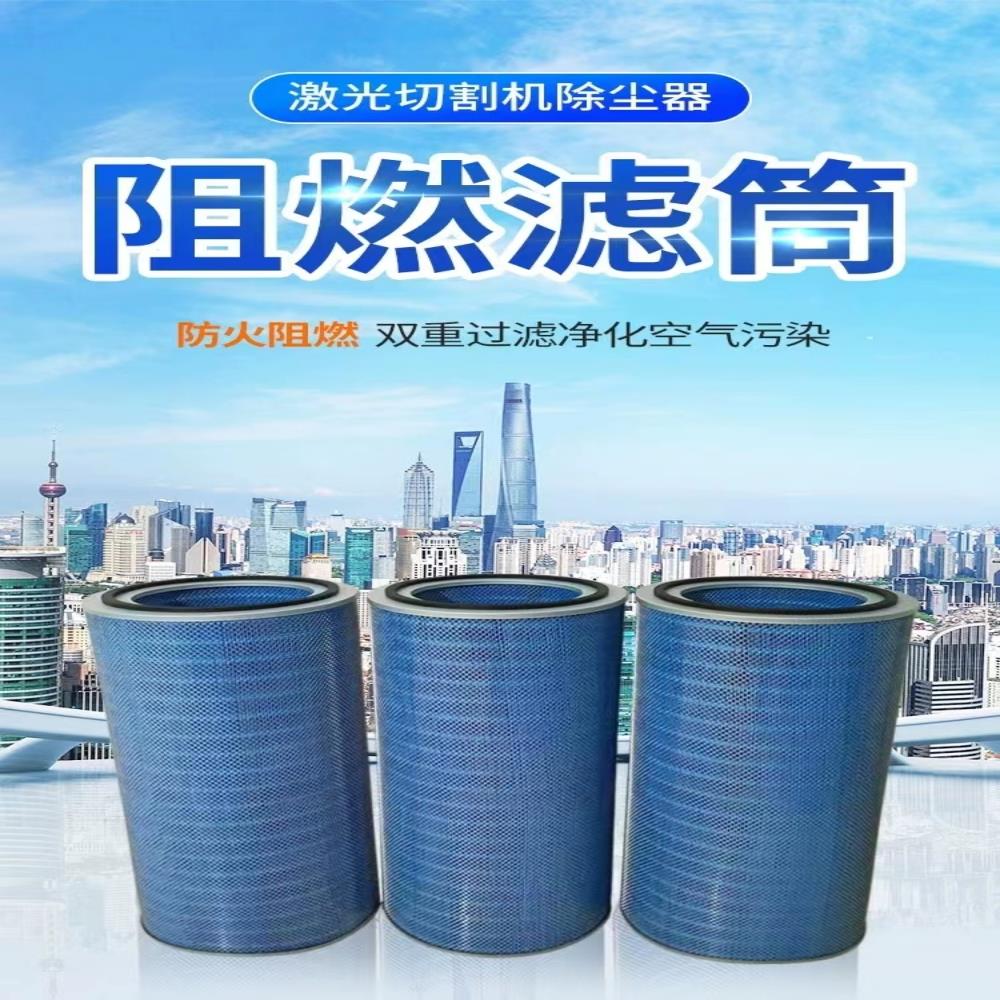 纳米阻燃除尘滤筒 适用于激光切割机 喷砂机抛丸机耐高温空气滤芯