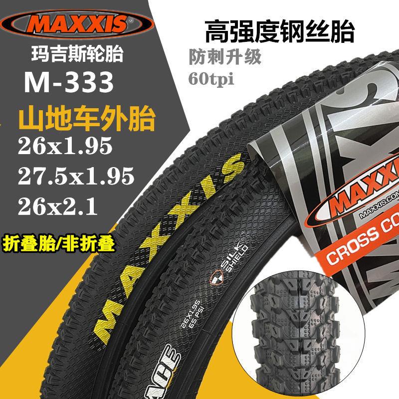 MAXXIS玛吉斯登山车内外胎M333防刺26x1.95山马29寸275自行车轮胎