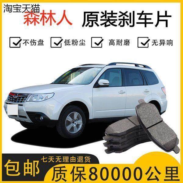 斯巴鲁森林人刹车片原厂专用汽车陶瓷前后轮制动刹车片原装正品