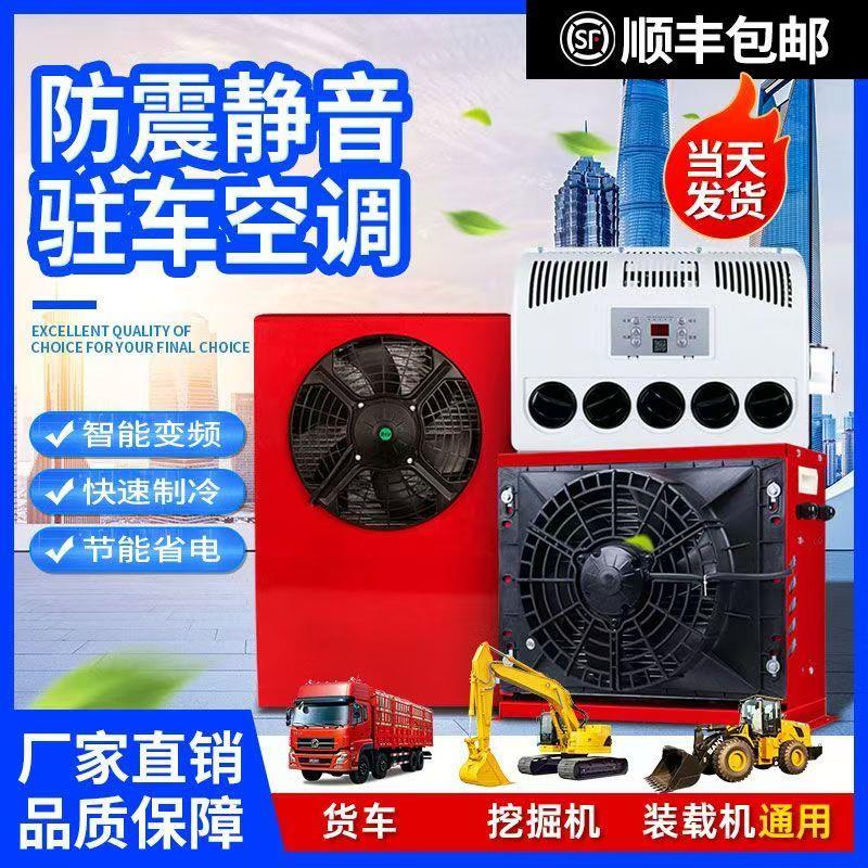 大货车驻车空调24v挖掘机铲车装载机制冷车载房车电动空调12V变频