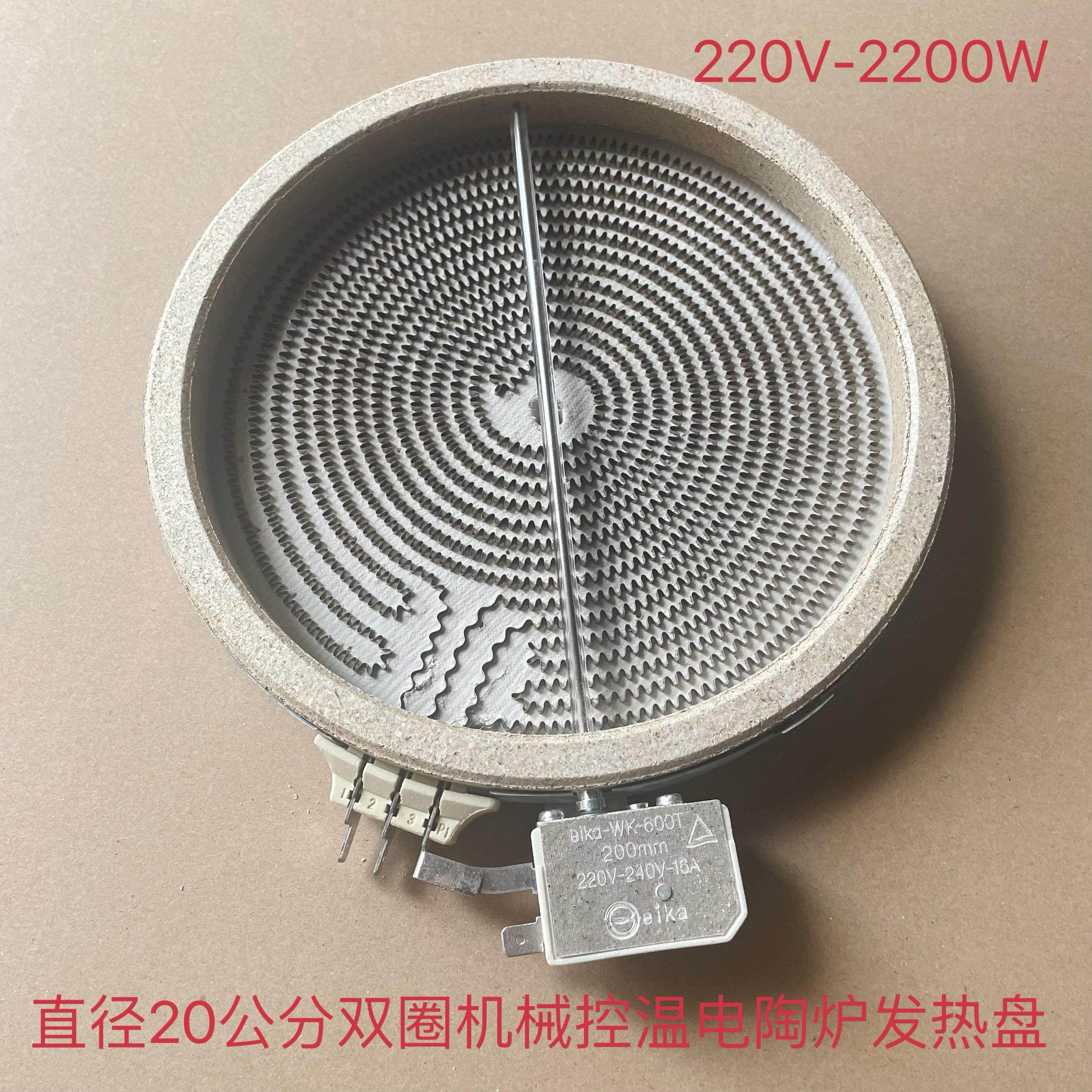 电陶炉发热盘20公分2200W带机械控温杆米技炉配件