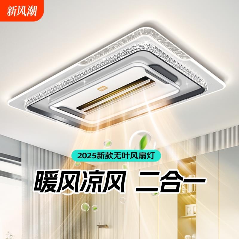 冷暖一体无叶风扇灯具全屋2024新款客厅吸顶灯智能吊扇餐厅客厅灯