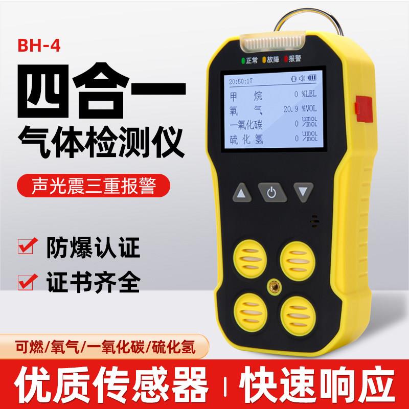 保时安四合一气体检测仪氧气一氧化碳硫化氢可燃有毒有害气体检测