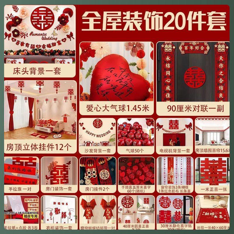 2025新款全屋装饰婚房布置套装婚礼拉花喜字房间男方卧室女方结婚
