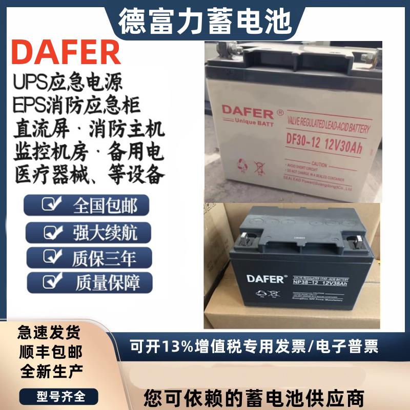 DAFER德富力蓄电池DF/NP40-12消防12V38AH7/12/17/24/38/65/100AH