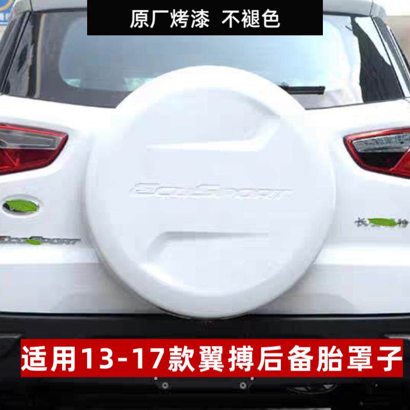 适用福特翼搏13-17款备胎罩后备胎壳后挂小书包备胎罩盖轮胎罩