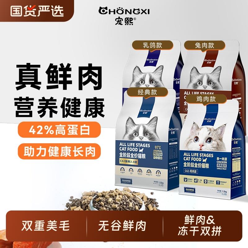 宠熙C42鲜肉配方无谷全价猫粮成猫幼猫冻干猫粮生骨肉双拼1.5kg装