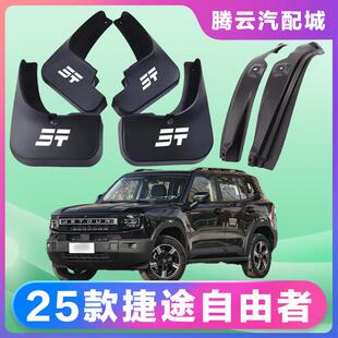 25款捷途自由者挡泥板汽车专用挡泥板加宽前后加厚挡泥板无失真安