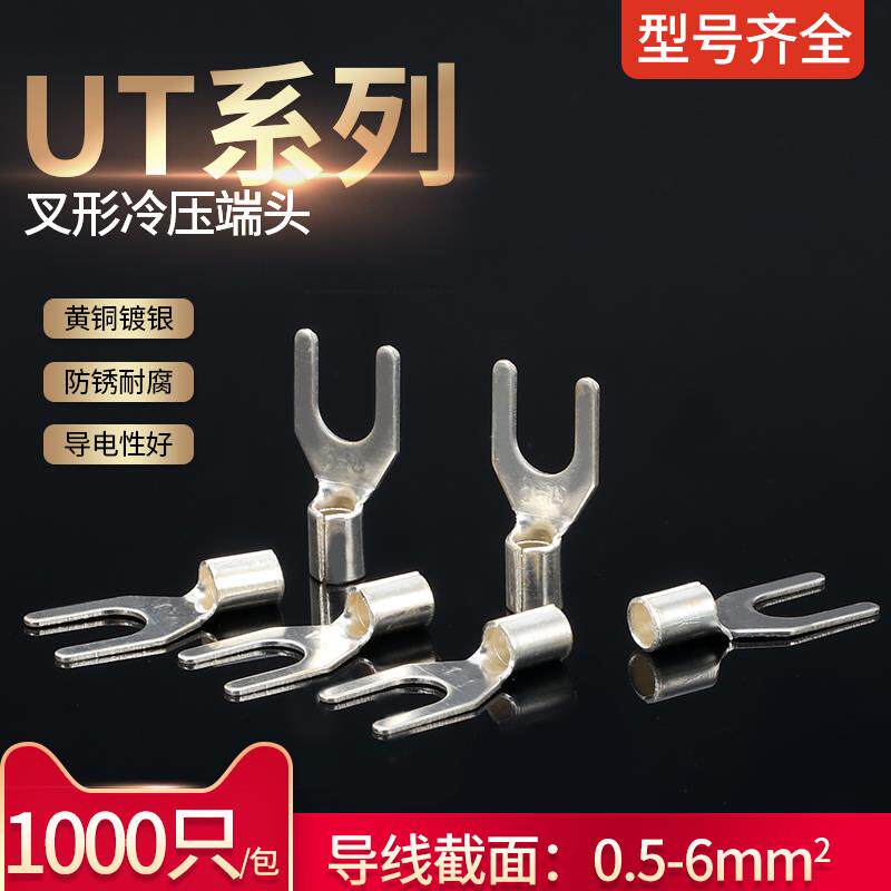UT0.5 1 1.5 2.5-3 4 5 6 8叉型Y形U裸铜线鼻子冷压接线端子镀银