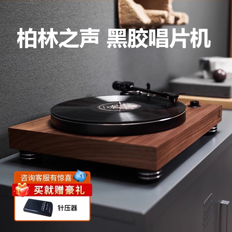 柏林之声高端覆古黑胶唱片机家用高保真黑胶唱盘机留声机节日礼物