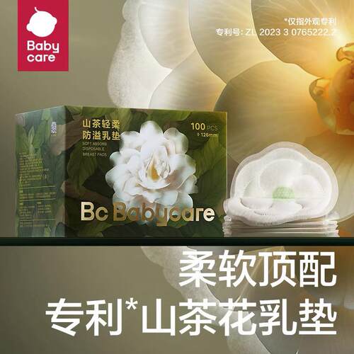 babycare山茶花防溢乳垫超薄透气