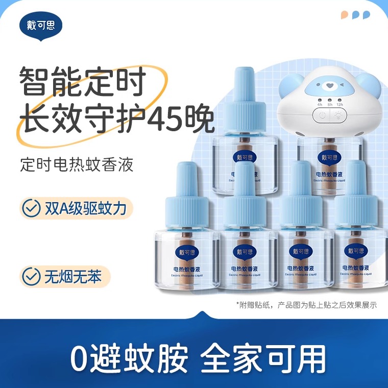 戴可思电蚊香液无烟无味高效驱蚊