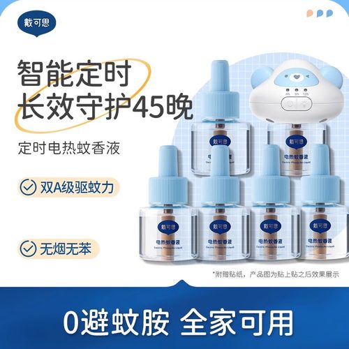 戴可思电蚊香液无烟无味高效驱蚊