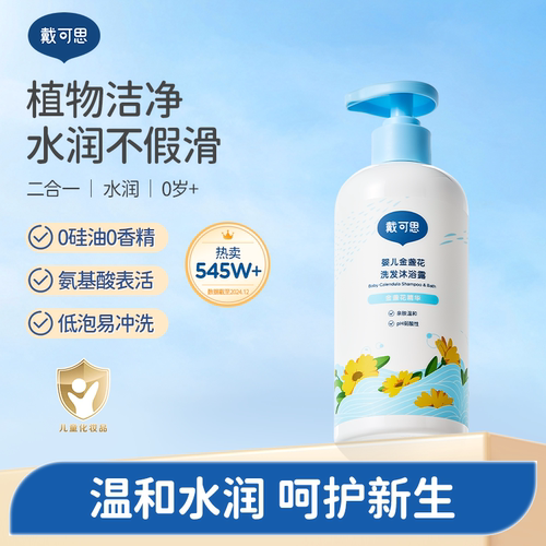戴可思婴儿金盏花洗发沐浴二合一