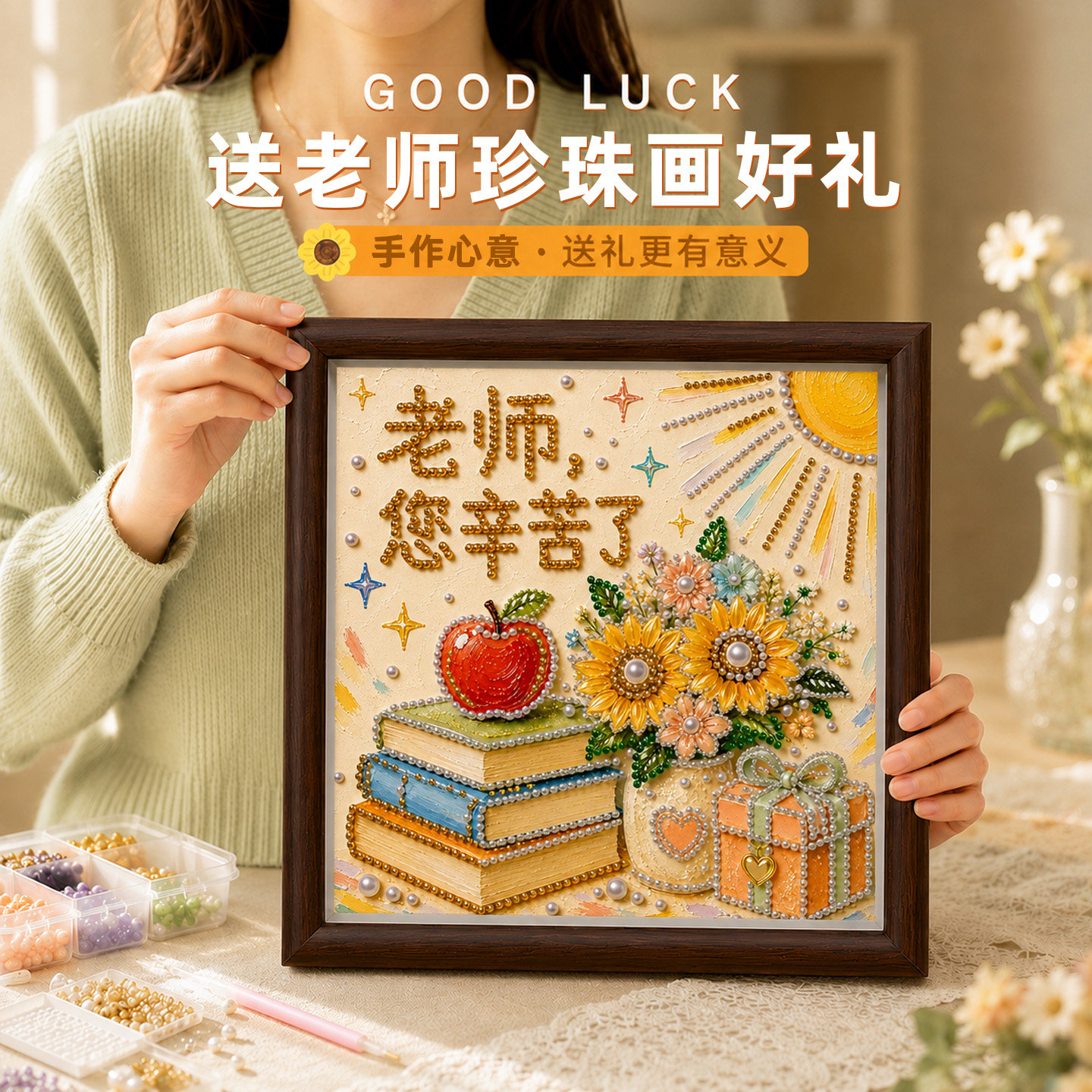 教师节送老师珠画手工diy