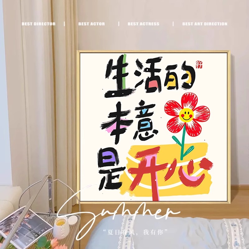 生活本意是开心数字油画diy填涂色手工绘创意文字丙烯油彩装饰画图片