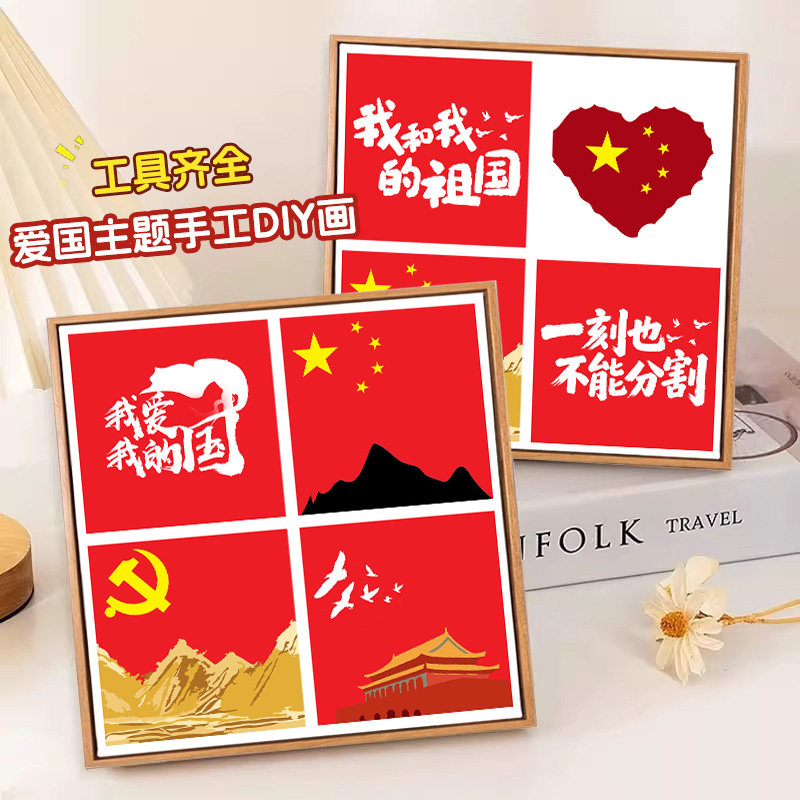 国庆节数字油画爱国主题手工diy