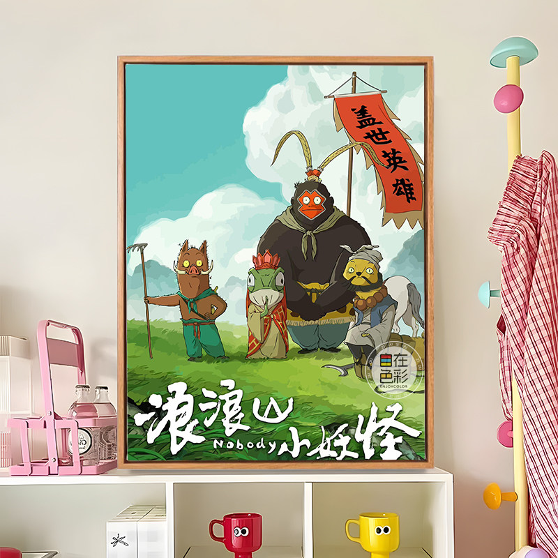 浪浪山小妖怪数字油画手工diy画