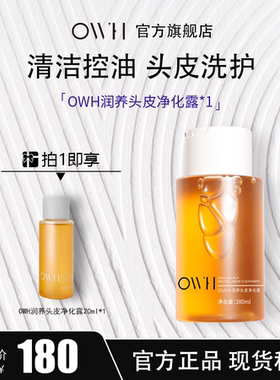 OWH润养头皮净化露蓬松控油去屑洗发水洗头男女柔顺顺滑改善干枯