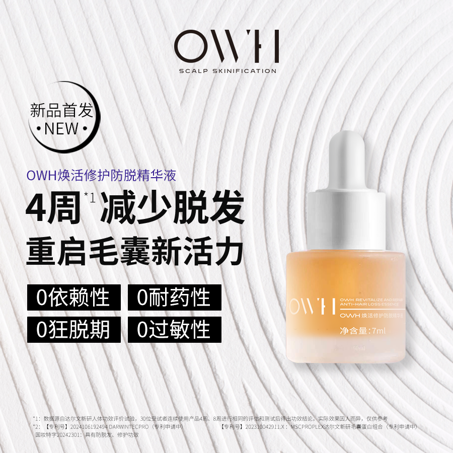 OWH/密发动能瓶焕活修护防脱精华毛囊修复头皮营养液7ml