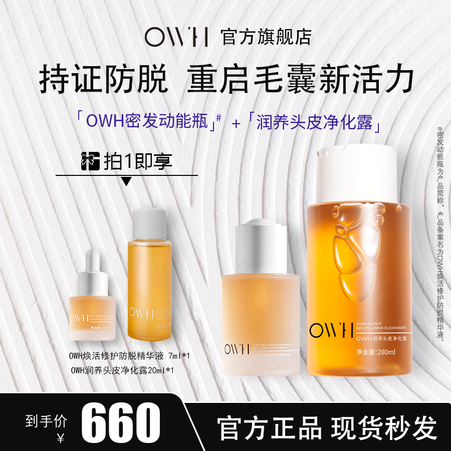 OWH密发动能瓶+头皮净化露+净爽头皮磨砂膏清洁防脱修护毛囊套组