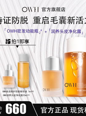OWH密发动能瓶+头皮净化露+净爽头皮磨砂膏清洁防脱修护毛囊套组